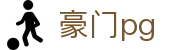 豪门pg